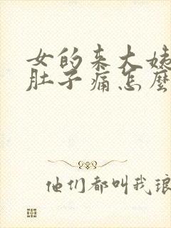 女的来大姨妈了肚子痛怎么办