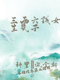 三两六钱女命一生几子