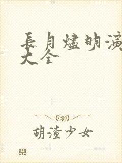 长月烬明演员表大全