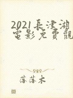 2021长津湖电影免费观看完整版高清