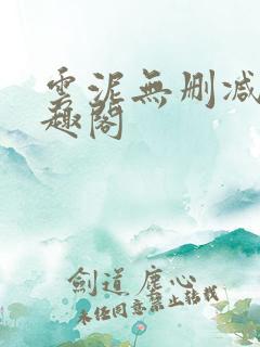 云泥无删减版笔趣阁