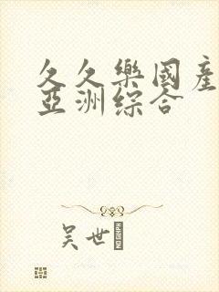 久久乐国产精品亚洲综合