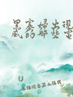 黑寡妇出现在漫威的哪些电影