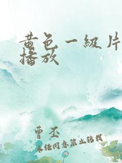 黄色一级片免费播放