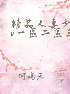 精品人妻少妇av一区二区三区