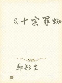《十宗罪蜘蛛》