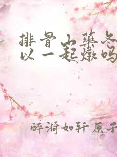 排骨山药冬瓜可以一起炖吗