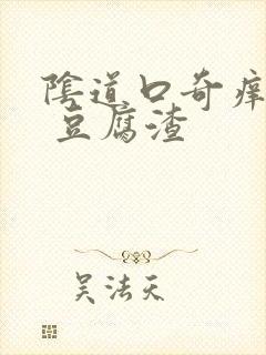 阴道口奇痒无比 豆腐渣