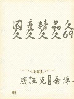 国产精品久久久久久久久69
