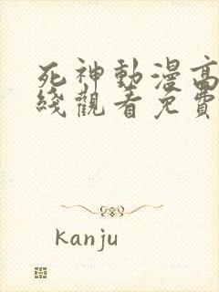 死神动漫高清在线观看免费完整版
