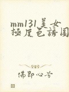 mm131美女极度色诱图