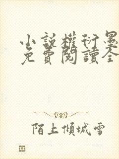 小说权衍墨云暮免费阅读全文