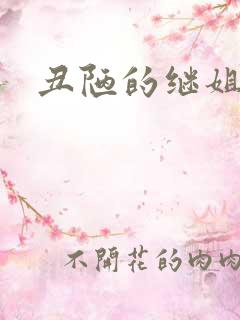 丑陋的继姐解析
