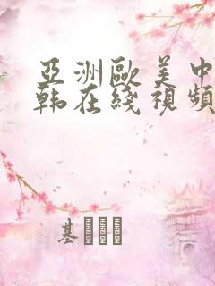 亚洲欧美中文日韩在线视频