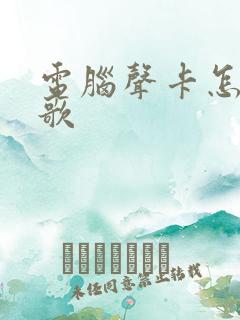 电脑声卡怎么录歌