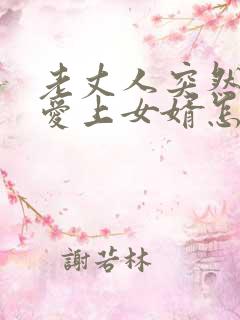 老丈人突然出轨爱上女婿怎么办