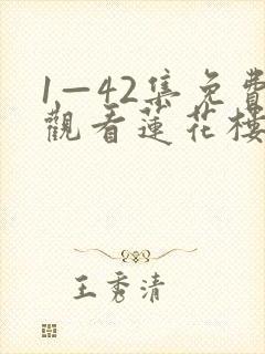 1—42集免费观看莲花楼剧情介绍