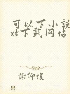 可以下小说的txt下载网站