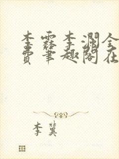 李霖李澜全文免费笔趣阁在线阅读