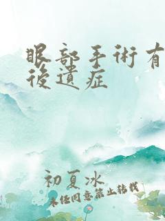 眼部手术有什么后遗症