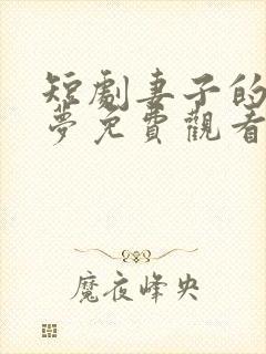 短剧妻子的发财梦免费观看