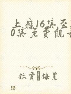 上瘾16集至20集免费观看
