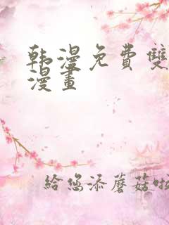韩漫免费双男主漫画