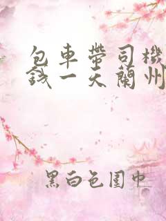 包车带司机多少钱一天兰州