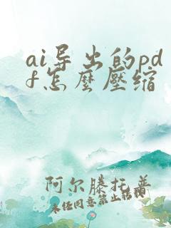 ai导出的pdf怎么压缩