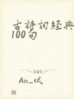 古诗词经典名句100句