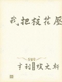 我把校花压着操