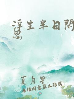 浮生半日闲的意思
