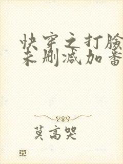 快穿之打脸狂魔未删减加番外