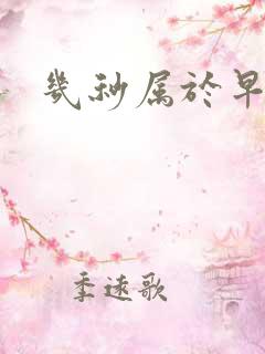 几秒属于早射