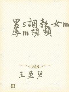 男s调教女m羞辱m视频