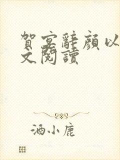 贺宴辞颜以溪全文阅读