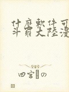 什么软件可以看斗罗大陆漫画免费
