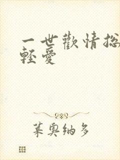 一世欢情总裁轻轻爱