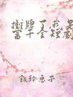 摊牌了,我是首富千金短剧免费观看第3