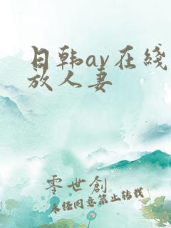 日韩av在线播放人妻