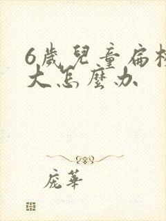 6岁儿童扁桃体大怎么办