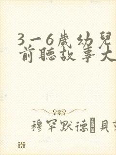 3一6岁幼儿睡前听故事大全