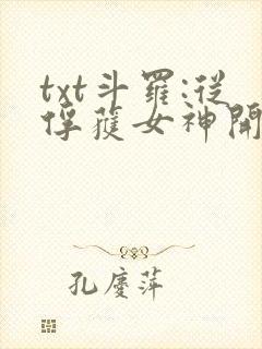 txt斗罗:从俘获女神开始无敌下载