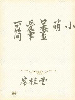 可爱呆萌小动物简笔画