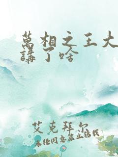 万相之王大结局讲了啥