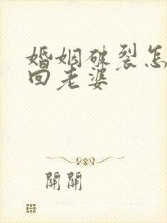 婚姻破裂怎么挽回老婆