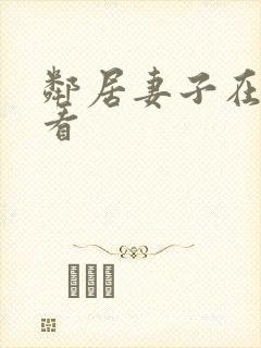邻居妻子在线观看