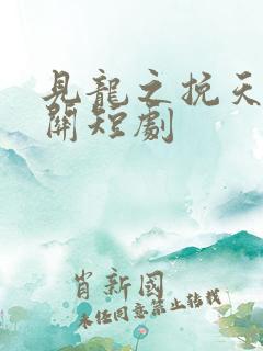 见龙之挽天倾相关短剧
