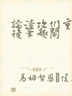 论渣攻们重生以后笔趣阁