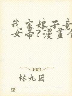 我家娘子竟然是女帝?漫画全集免费